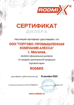 Сертификат дилера 'RodmiX'