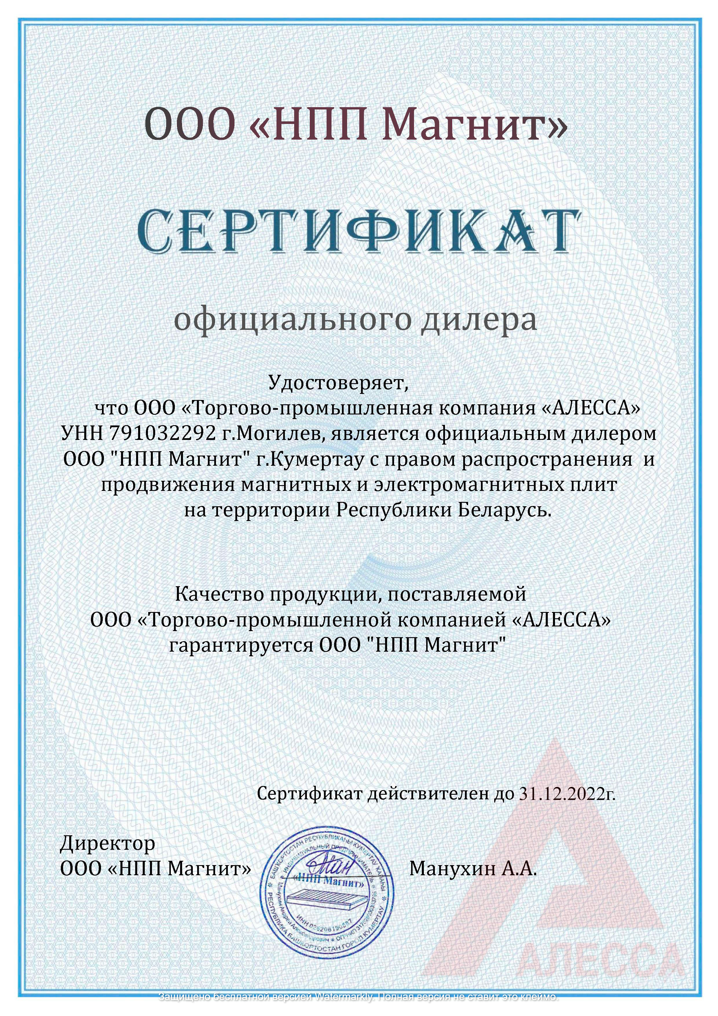 Сертификат ООО НПП Магнит